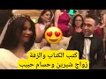 حفل زفاف كتب كتاب شيرين عبد الوهاب وحسام حبيب زواج شيرين عبدالوهاب وحسام حبيب