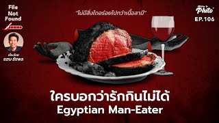 Egyptian Man-Eater ใครบอกว่ารักกินไม่ได้ | File Not Found EP.106