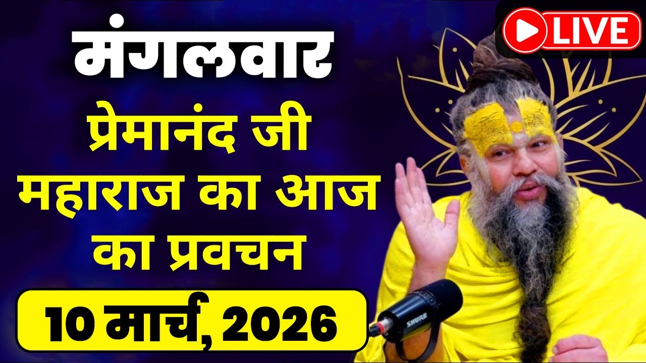 LIVE Now: प्रेमानंद जी महाराज का आज का प्रवचन | 📅 10 मार्च 2026