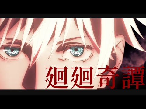 【MAD/AMV】呪術廻戦 領域展開/廻廻奇譚【セリフ入りMAD】Jujutsu Kaisen