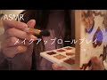 【ASMR】メイクアップロールプレイ/最近のメイク【音フェチ】