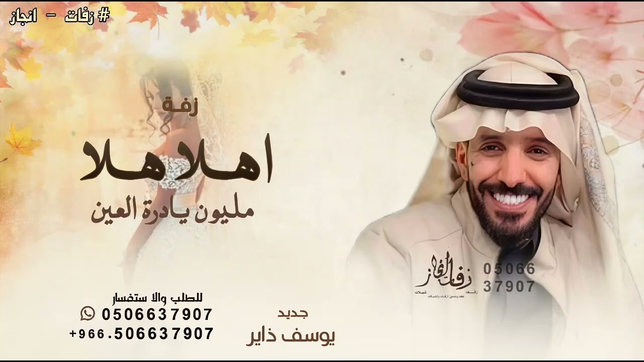 اهلا هلا مليون يادرة العين ـ يوسف ذاير ـ زفة دلال هادي ـ 2026 ( حصريا )