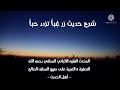 الإمام الألباني السلفي رحمه الله شرح حديث زر غبا تزدد حبا 