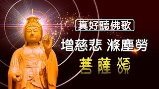 【角落心香】真好聽佛歌 增慈悲 滌塵勞《菩薩頌》