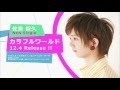 佐香 智久 カラフルワールド シングルCM 発売前