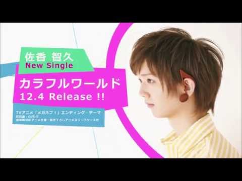 佐香 智久 カラフルワールド シングルCM 発売前