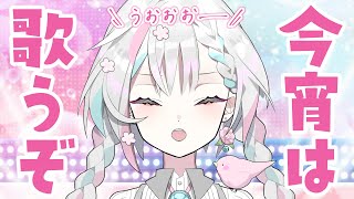 【歌枠 / singing】今宵は…なんと…歌っちゃいます！！！！！【羽澄さひろ / VTuber】