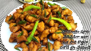 నానమ్మ కాలానంటి టేస్ట్య్ గా ఉండే పకోడీ /Street Style Pakodi /Onion Soft Pakoda /Evening Sancks screenshot 4