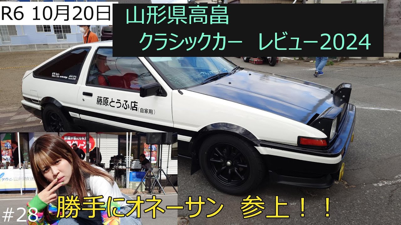 山形県 高畠町 クラシックカーレビュー2024 - YouTube