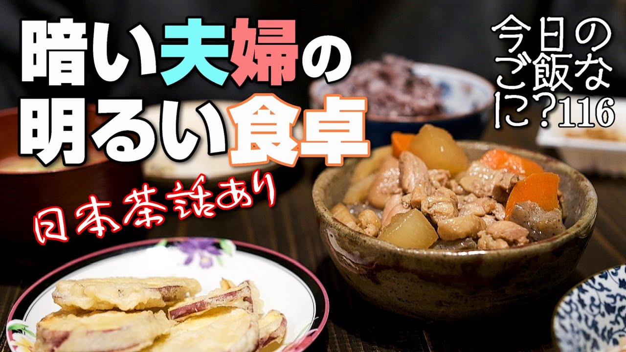 夜ご飯｜ひねくれ者の夫と食卓話し｜年の差夫婦の何気ない会話｜Japanese home cooking｜今日のご飯なに？116