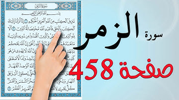 سورة الزمر صفحة 458 | كيف تحفظ القرآن الكريم
