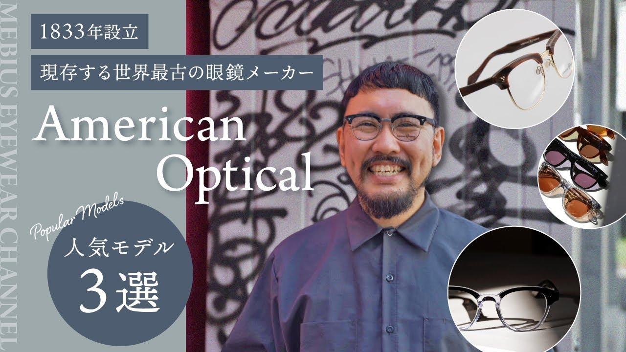 現存する世界最古の眼鏡メーカー！American Optical（アメリカンオプティカル）人気モデル3選！