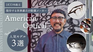 現存する世界最古の眼鏡メーカー！American Optical（アメリカンオプティカル）人気モデル3選！