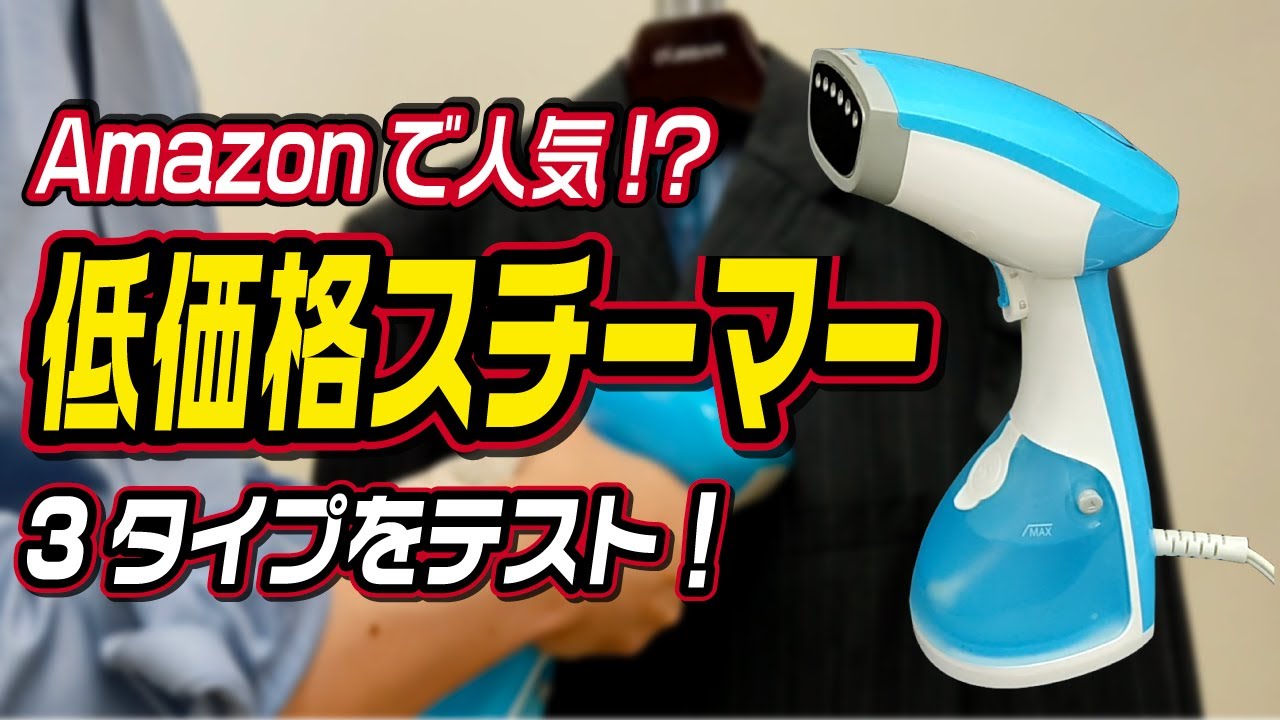 市販の低価格衣類スチーマー3タイプをテスト - YouTube