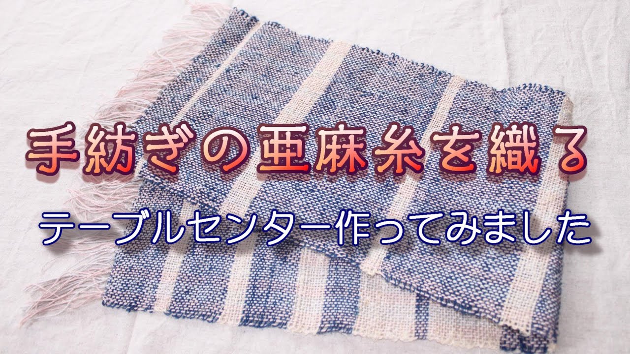手紡ぎの亜麻糸を織る 手織り 咲きおり 田舎暮らし Youtube