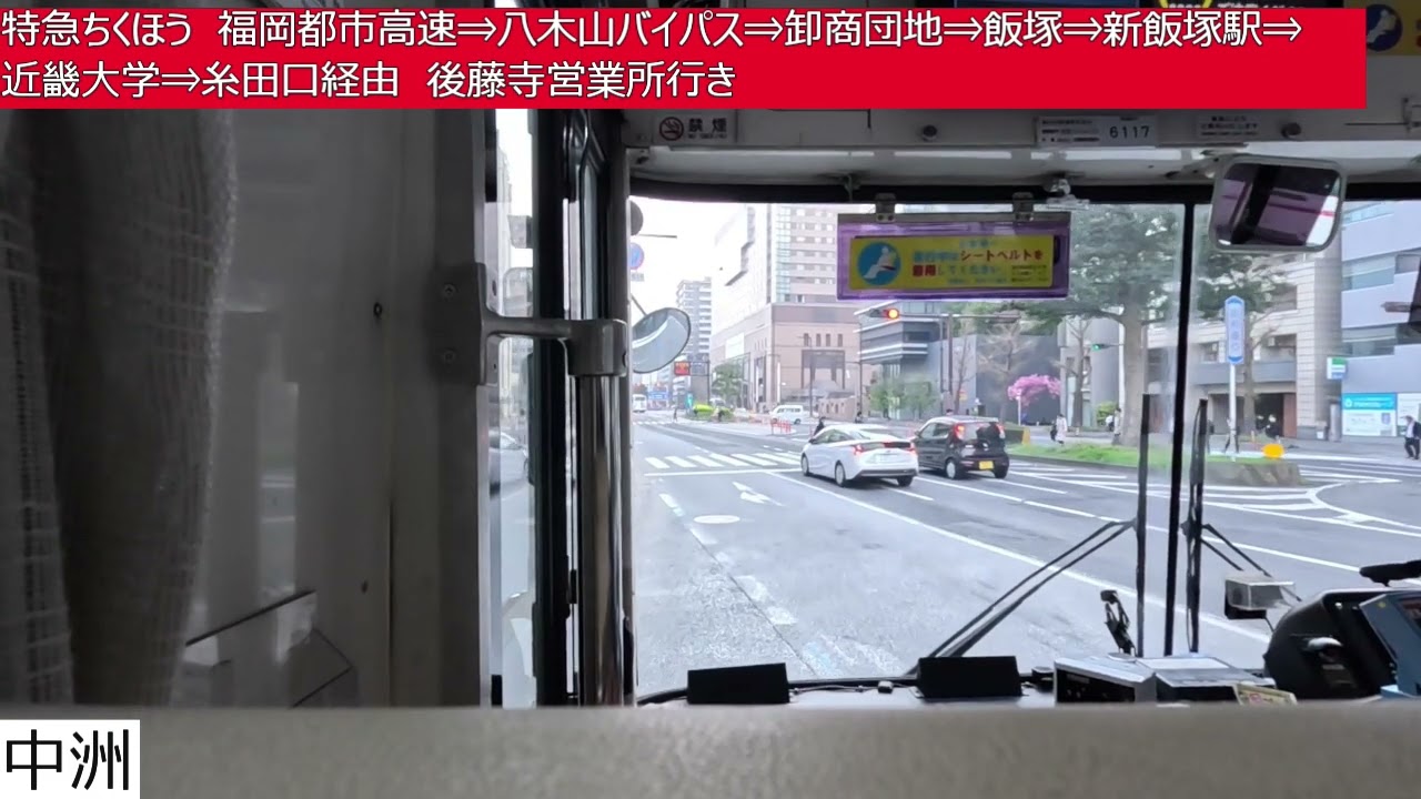 西鉄バス筑豊【特急ちくほう】西鉄天神高速バスターミナル⇒福岡都市高速⇒八木山バイパス⇒卸商団地⇒飯塚⇒新飯塚駅⇒近畿大学⇒糸田口⇒後藤寺営業所　前面展望