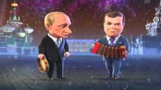 Частушки Медведев+Путин  2011