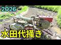 2026年度地獄の代掻き 石油発動機耕運機 2026 Hell's Plowing - Oil-powered Cultivator