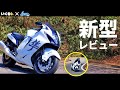 【2021年モデル SUZUKI 隼 】公道でさっそく走ってみた!!【レンタル819 コラボ】【モトブログ】