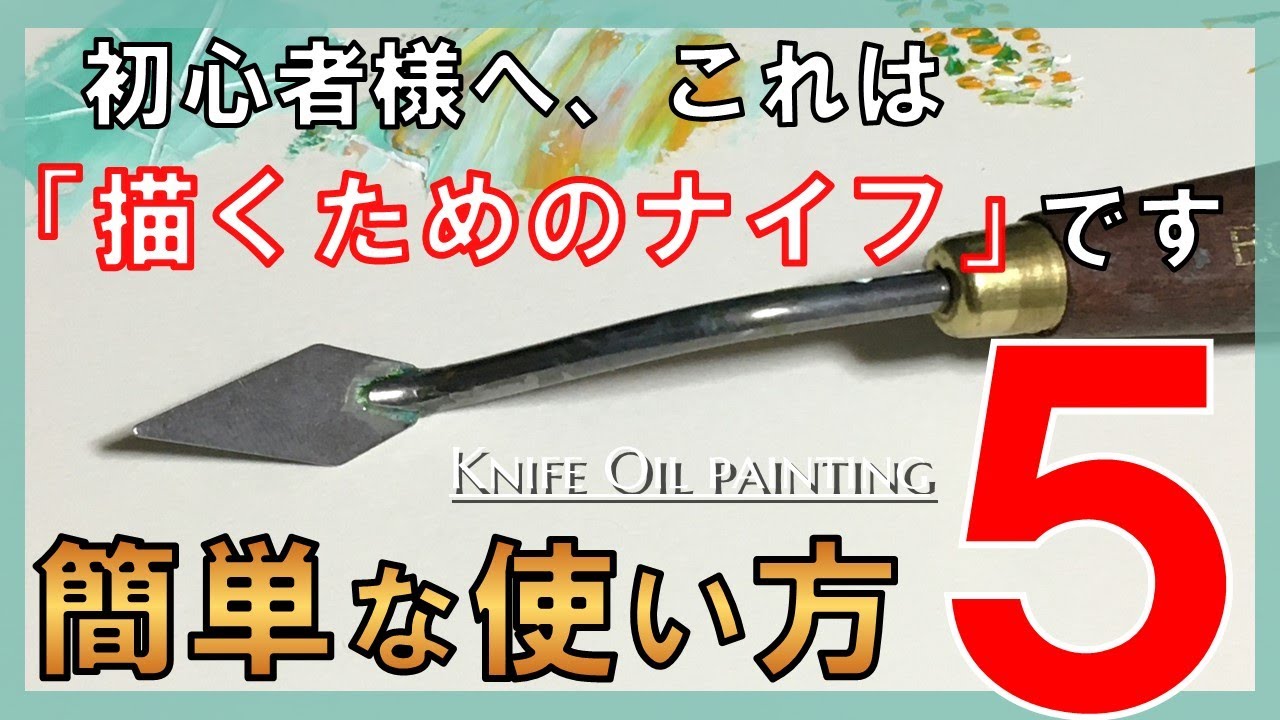 ペインティングナイフの簡単な使い方解説！大胆で色鮮やかなナイフアートに挑戦♪【油絵初心者向け】