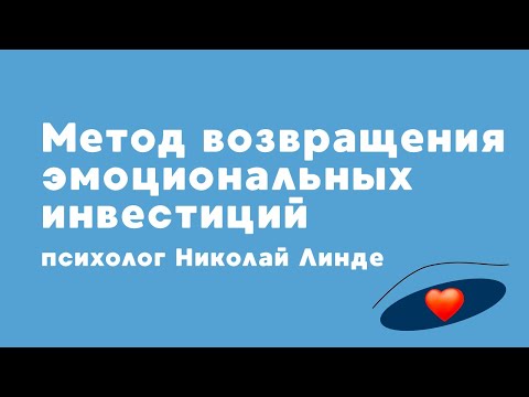 Метод возвращения эмоциональных инвестиций (психолог Николай Линде) | Эмоционально-образная терапия