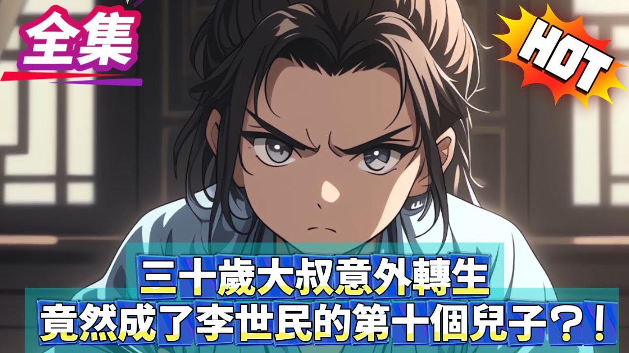 三十歲大叔意外轉生竟然成了李世民的第十個兒子？！为了不被出藩封地，我想盡一切辦法進入李世民的視線以便留在長安，過自己想要的生活...#重生 #冒险 #转生 #小说