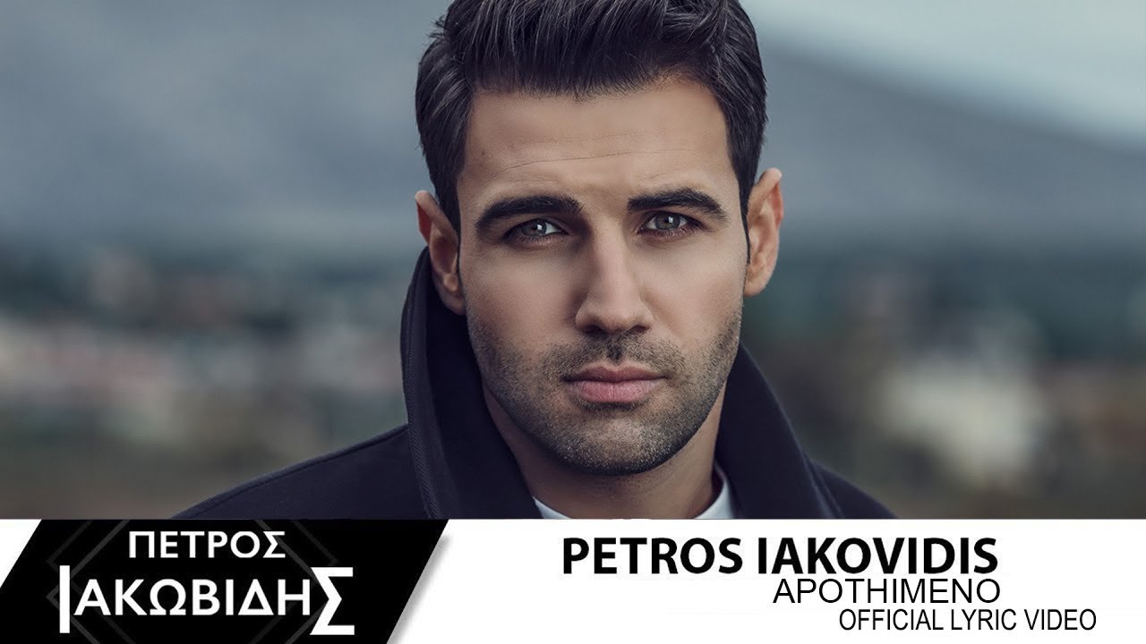 Πέτρος Ιακωβίδης - Απωθημένο | Petros Iakovidis ...