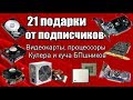 Подарки от подписчиков #21 - Видеокарты, процессоры, кулера, куча блоков питания и другое