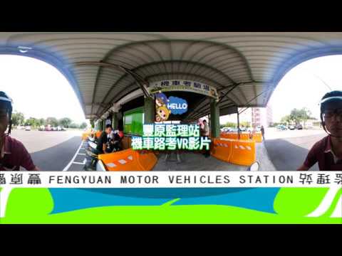豐原監理站機車路考vr實境影片 Youtube