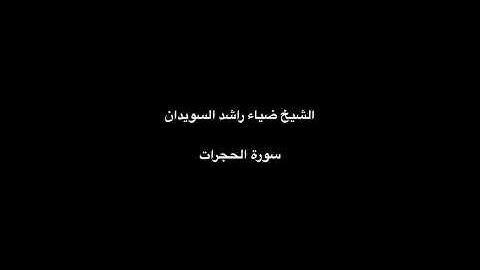 الشيخ ضياء راشد السويدان - سورة الحجرات