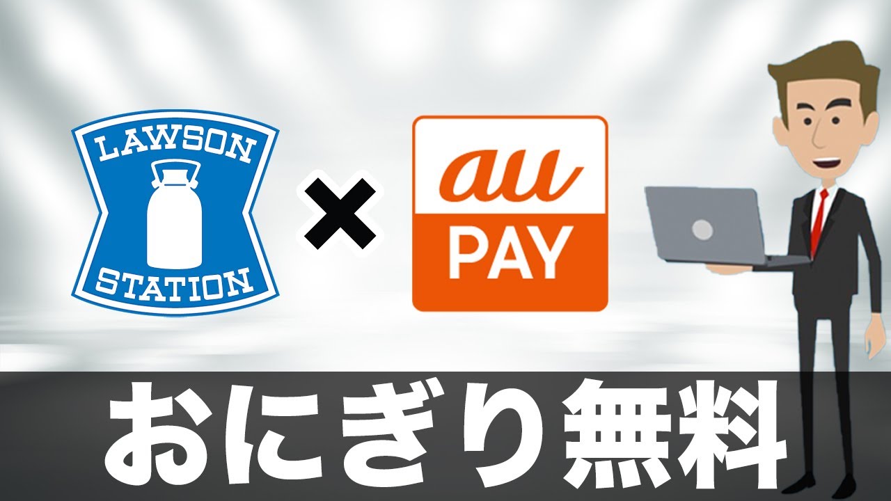 おにぎり無料 ローソンとau Payの誰でももらえるクーポン キャッシュレス スマホ決済 Youtube おにぎり無料 ローソンとau Payの誰でももらえるクーポン キャッシュレス スマホ決済 Youtube