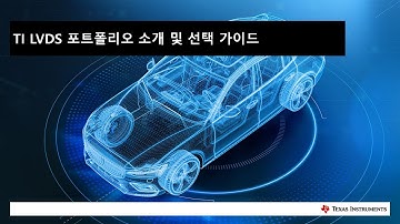 TI LVDS 포트폴리오 소개 및 선택 가이드