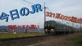 《爆音ジョイント音＆近鉄とすれ違い！》今日のJR！今日は321系が分機器を通る！4/10日曜日　曇り⛅　JR西日本学研都市線　321系D25編成　JR三山木～同志社前　＃爆音ジョイント音　＃今日のJR