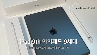 [언박싱𝘃𝗹𝗼𝗴]  iPad 아이패드 9세대 언박싱🍎ㅣ왜 9세대 안사고 10세대 사세요?ㅣ스페이스그레이 64GB Wifiㅣ아이패드병 완치😎