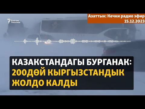 Видео: Азаттык: Кечки радио эфир | 15.12.2023