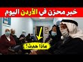 خبر محزن في الأردن اليوم بعد صدور بيان وزارة الصحة ماذا حدث