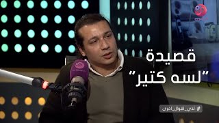 #لدي_أقوال_أخرى | الشاعر مصطفى ابراهيم يلقي قصيدة 