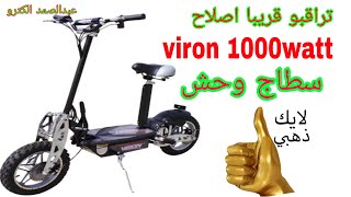 قريبا اصلاح viron 1000watt by عبد الصمد الكترو Abdessamad électro 328 views 2 months ago 2 minutes, 49 seconds