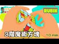 魔術方塊LBL第一層--標準解法 Rubik's cube@阿布吉旅遊生活頻道