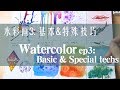 贝大大水彩教程3：基本&特殊技法 Watercolor basic&special techs
