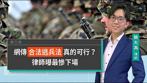 網傳合法逃兵法真的可行？律師曝最慘下場 ｜視在哈LAW｜簡大為律師X LINE TODAY
