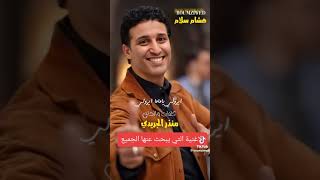 الأغنية التي يبحث عنها الجميع   هشام سلام في   ايرولي ياماما ايرولي    كلمات وألحان   المنذر الجريدي سمعها