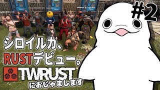 【#TWRUST】マジで1mmもRUSTを知らないシロイルカの冒険 #2【白・まろやか】