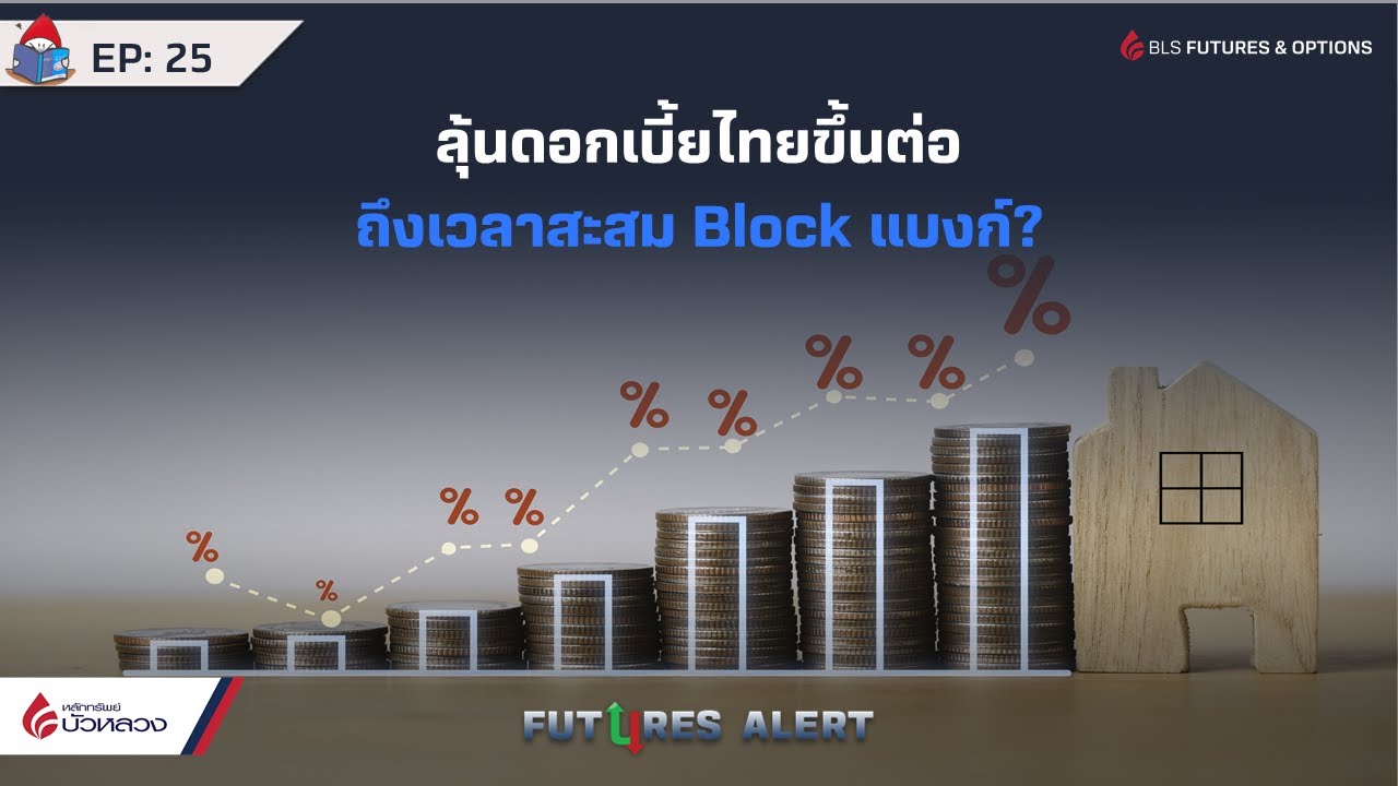 EP.25 ลุ้นดอกเบี้ยไทยขึ้นต่อ ถึงเวลาสะสม Block แบงก์? Futures Alert  (30-11-22)