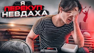 картинка: Я - ПЕРЕКУП-НЕВДАХА купив... / Скільки можна заробити на перепродажі? / ВсеХаб