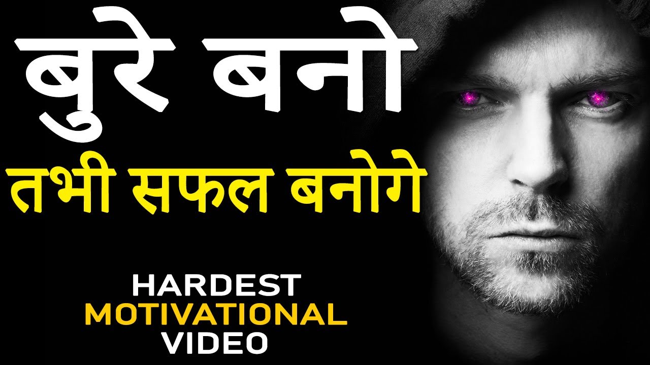 BURE BANO TABHI SAFAL BANOGE | Hardest Motivational Video in Hindi for Successful Life and Happiness