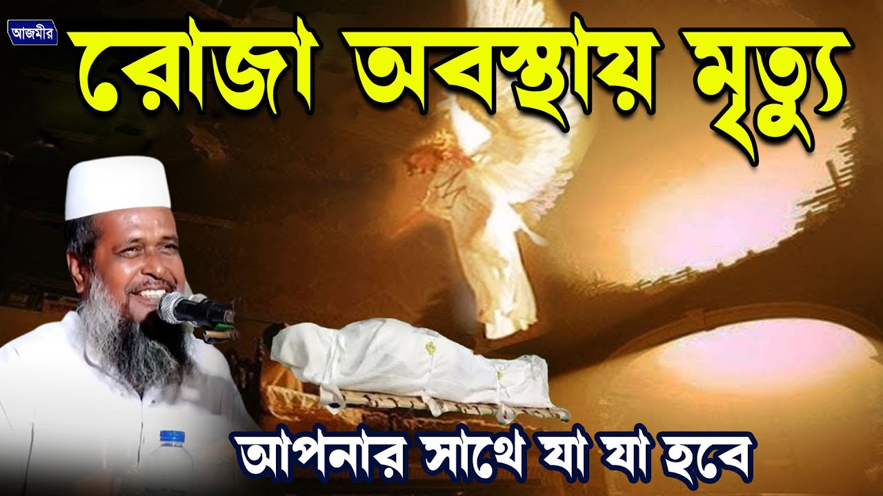 Смерть настигнет вас во время поста. Тофаззал Хоссейн Бхайрави. тофаззал хоссейн бхайрави |