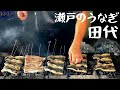 瀬戸のうなぎ「田代」さんの絶品うな丼を食すの巻