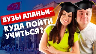 ВЫСШЕЕ ОБРАЗОВАНИЕ В АЛАНЬЕ - ТУРЦИЯ | КУДА ПОЙТИ УЧИТЬСЯ?