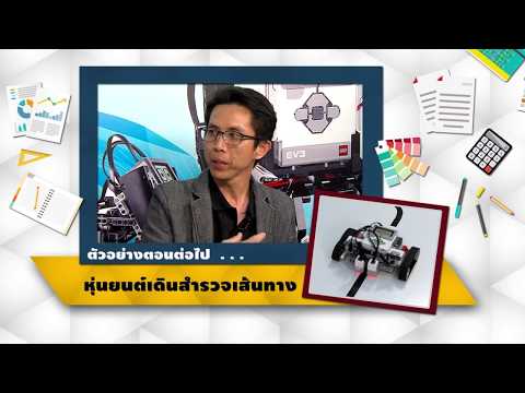 สปอตรายการเมืองหุ่นยนต์ ตอนที่ 34 หุ่นยนต์เดินสำรวจเส้นทาง